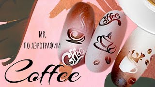 Ароматный маникюр кофе. Coffee nails | Школа аэрографии на ногтях