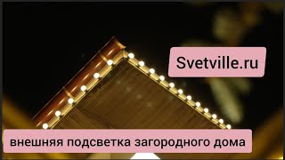 Внешняя подсветка загородного дома👍 закажите 👉Svetville.ru