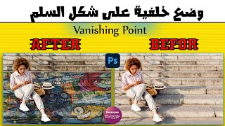 طريقة وضع خلفية على السلم باستخدام  vanishing point