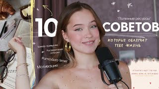 Как ОБЛЕГЧИТЬ свою ЖИЗНЬ *мои проверенные СОВЕТЫ И ЛАЙФХАКИ* полезные ресурсы для учёбы/работы