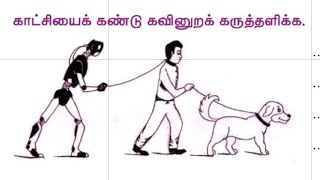 படம் பார்த்து கவிதை | ஒன்பதாம் வகுப்பு இயல் 4 | தமிழ்அகில்