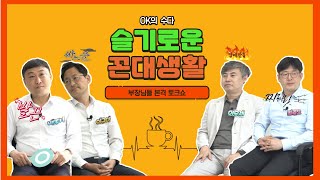 [OK의 수다] EP 5. 슬기로운 꼰대생활, 부장님들과의 찐 수다