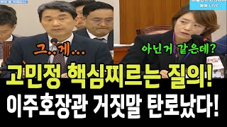 고민정 핵심찌르는 질의!!...이주호장관 거짓말 탄로났다!