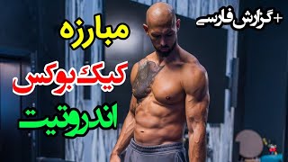 ❌ مبارزه کیک بوکسینگ اندروتیت ❌ در مقابل جین لوک ❌ به همراه گزارش فارسی