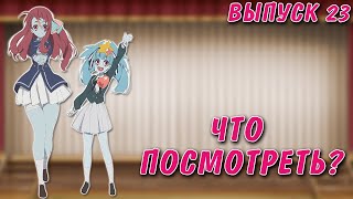 Какое аниме посмотреть? Выпуск #23