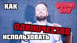 КАК ИСПОЛЬЗОВАТЬ ОДИНОЧЕСТВО?  Главный плюс | 16/100 | БУДНИ ДЭЙ