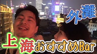 【中国観光】上海観光 100万元の夜景! 南京東路→外灘→絶景Bar ”The Captain” 編 with 中国美女 自由行 The Bund