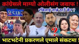 🔴EXCLUSIVE: भाटभटेनीबारे कांग्रेसले माग्यो ओलीसंग जवाफ,रबिलाई तान्ने ठाउँ छैन ?-Nimkant Pandey