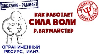 Сила воли | Как она работает | Эксперимент Баумайстера