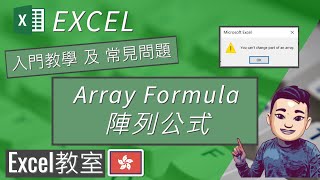 Excel Array Formula 陣列公式 – 三步曲簡易教學 [廣東話] #ExcelDictionary