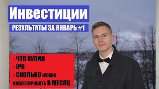 Инвестиции! Результаты за январь #1 IPO