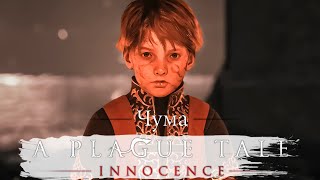 ЧУМА / ЧЕРНАЯ СМЕРТЬ ВО ФРАНЦИИ - A Plague Tale: Innocence #чума #чернаясмерть #франция