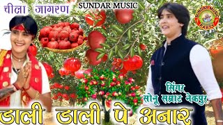 Dali Dali Pe anar | Sonu Sushma | SUNDAR MUSIC | Jagran bhajan