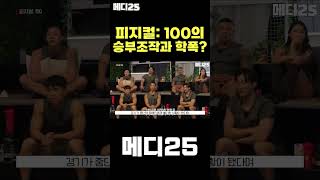 종영 후에도 논란 가득했던 피지컬 100?! #shorts