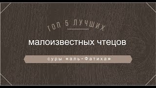 Топ 5 лучших малоизвестных чтецов суры "аль-Фатиха"  2-часть