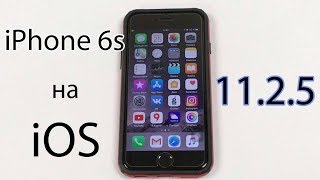 Работа iPhone 6s на iOS 11.2.5