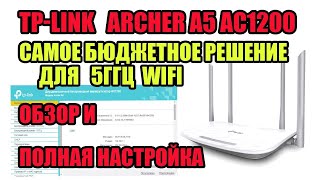 TP LINK Archer A5 AC1200 ОБЗОР И ПОЛНАЯ НАСТРОЙКА  КАК НАСТРОИТЬ РОУТЕР СВОИМИ РУКАМИ