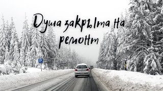 "Душа закрыта на ремонт..." автор: Елена Дошанова