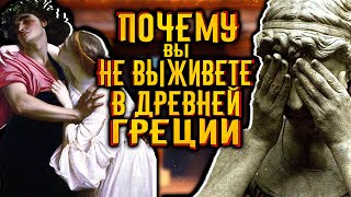 Почему вы бы не смогли выжить в древней Греции? / [История по Чёрному]