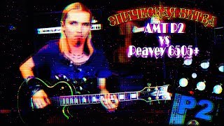 AMT P2 vs Peavey 6505+ review