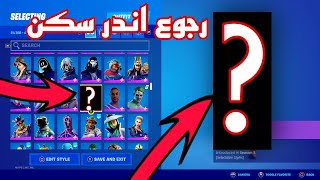 رجوع اندر سكن الى فورت نايت!!!