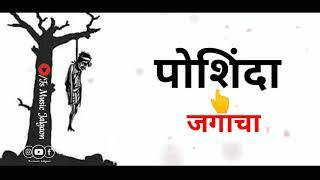 Saga Sheti Karu kashi Marathi Rap Whatsapp Status