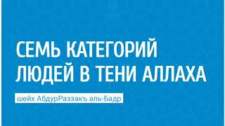 7 категорий людей В ТЕНИ АЛЛАХА в судный день. Шейх АбдурРаззакъ аль-Бадр @znaniyesvet