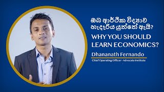 Why you should learn Economics (Sinhala)| ඔබ ආර්ථික විද්‍යාව හැදෑරිය යුත්තේ ඇයි? |Dhananath Fernando