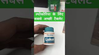 How to use Lukol tablet leocoriya ke liye tablet #lechorea #Lukol #white discharge ke liye tablet