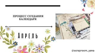 Страничка календаря: Апрель /  Calendar/ Процесс создания /  Scrapbooking / Скрапбукинг