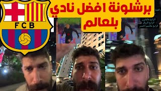 بلال حداد برشلونة افضل نادي بلعالم واوربا برشلونة جنن العالم احصائيات فقط بأسم برشلونة 😱🔥