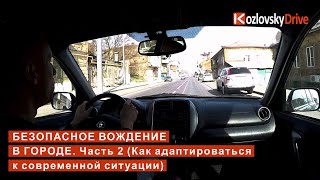 Безопасное вождение в городе. Часть 2 (Как адаптироваться к современной ситуации)