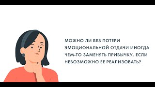 Можно ли без потери эмоциональной отдачи иногда чем-то заменять привычку.