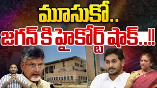 మూసుకో..జగన్ కి హైకోర్ట్ షాక్ | AP High Court Big Shock To YS Jagan | YCP Social Media Case | Viral