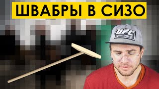 ПРО СКРЕПЫ И ШВАБРЫ. Что происходит в СИЗО.