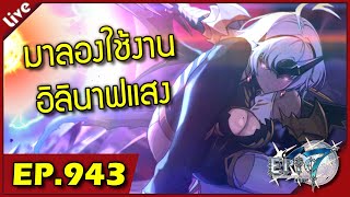 Epic 7 [ Live Stream#943 ] :: มาลองใช้งานอิลินาฟแสงกัน