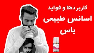 کاربردها و فواید اسانس طبیعی یاس | Arabian Jasmin essential oil