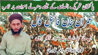 Ishq e imran PTi Dharna Ganda pur Bushra Bibi Imam khan final call Pak Army Rangers Punjab police