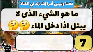 الغاز مضحكه للأذكياء فقط