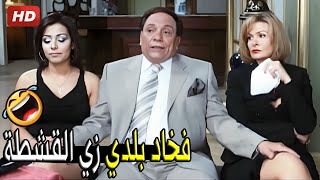 الله يرحمك يا طاطا مـ ـت وسيبت وراك كوم لحم ابيض 😂🤣 | صريخ ضحك من عادل امام في عزا صاحبه