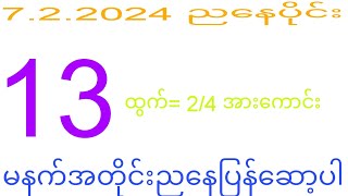 2d 7.2.2024 ည​နေပိုင်း#2dkhl