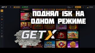 КАК Я ПОДНЯЛ 15К ЗА 7 МИНУТ! GET X ОКУПАЕТ? ГЕТ Х ОБЗОР