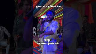 ગુજરાત સેવા કેમ્પ મો વાધુભા શું બોલ્યા #viralvideo #comedyshorts #comedyvideo #trendingshorts