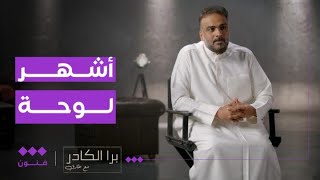 برا الكادر | من خادمة في بيت إلى واحدة من أشهر اللوحات في العالم