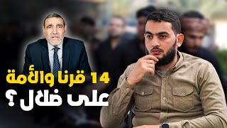 هل نتبع كتاب الله أم هؤلاء ؟ (مقولة 14 قرن والامة على ضلال في ميزان القرآن)