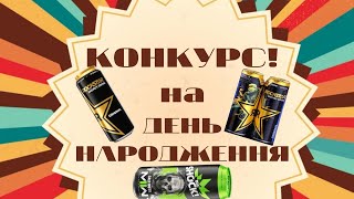 Конкурс до Дня Народження!  Оффлайн стрім, пишіть питання!