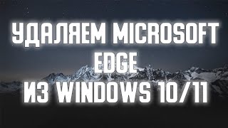 Как удалить Microsoft Edge из Windows 10/11?