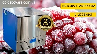 Недорогий та якісний аппарат шоковой заморозки Brillis VBL5-R290. Шокер на 5 рівнів | Голос Повара