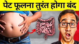 5 शानदार तरीके जिससे पेट फूलना तुरंत होगा बंद | 5 Best Tips to Reduce Bloated Stomach, Gut Health