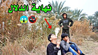 فلم قصير/ الإفراط في دلال الأطفال 😱🚭شوفو كارثه صارت 😳